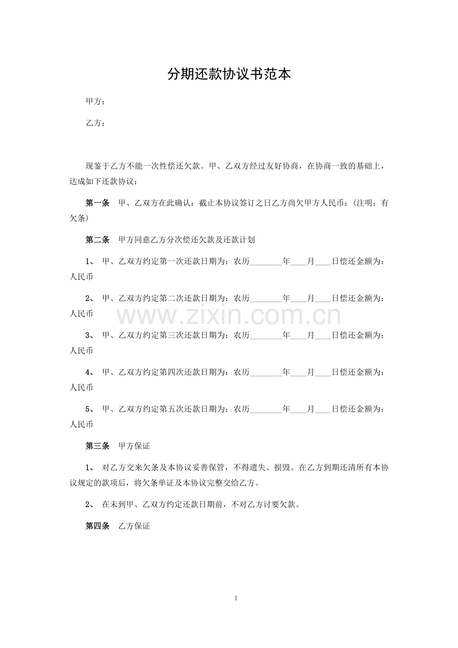 分期还款协议书范本.docx_第1页
