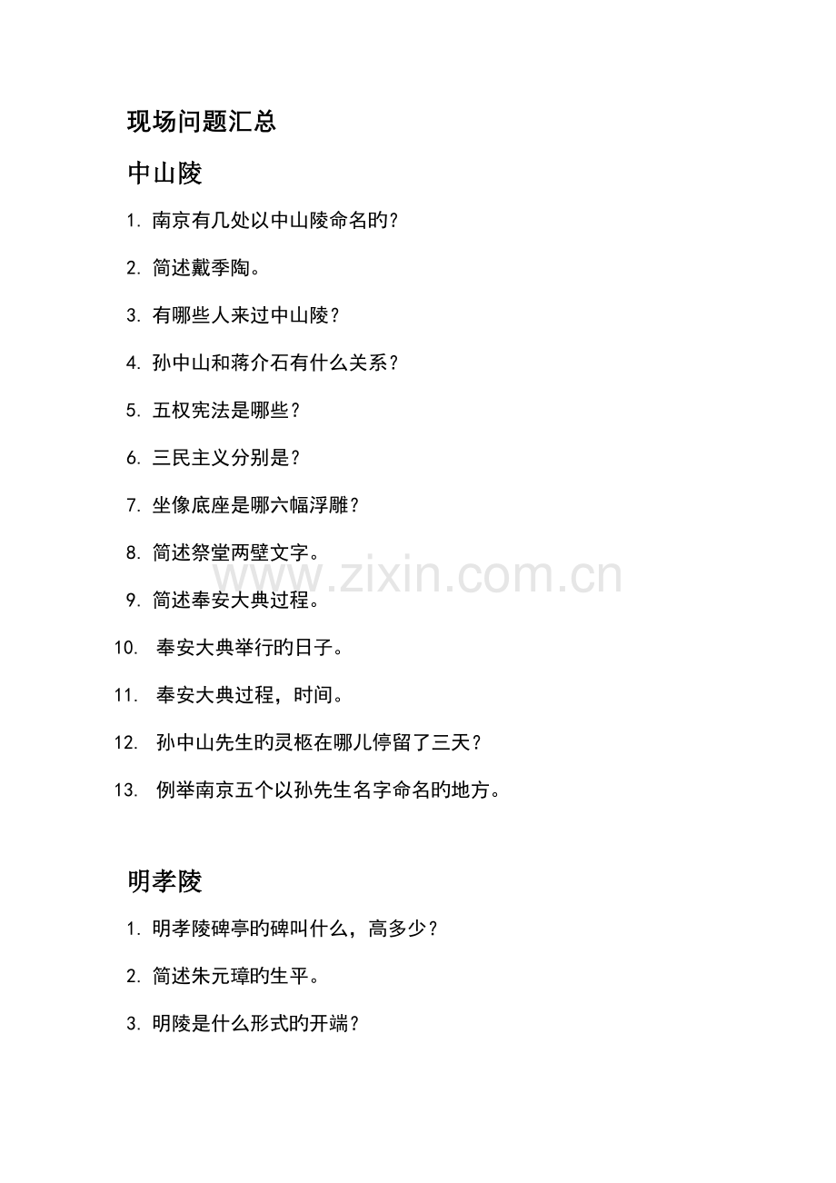 2023年导游人员资格考试口试试题.doc_第1页