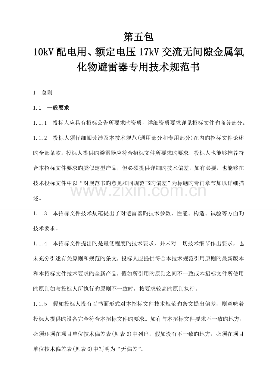 避雷器技术规范书.doc_第1页