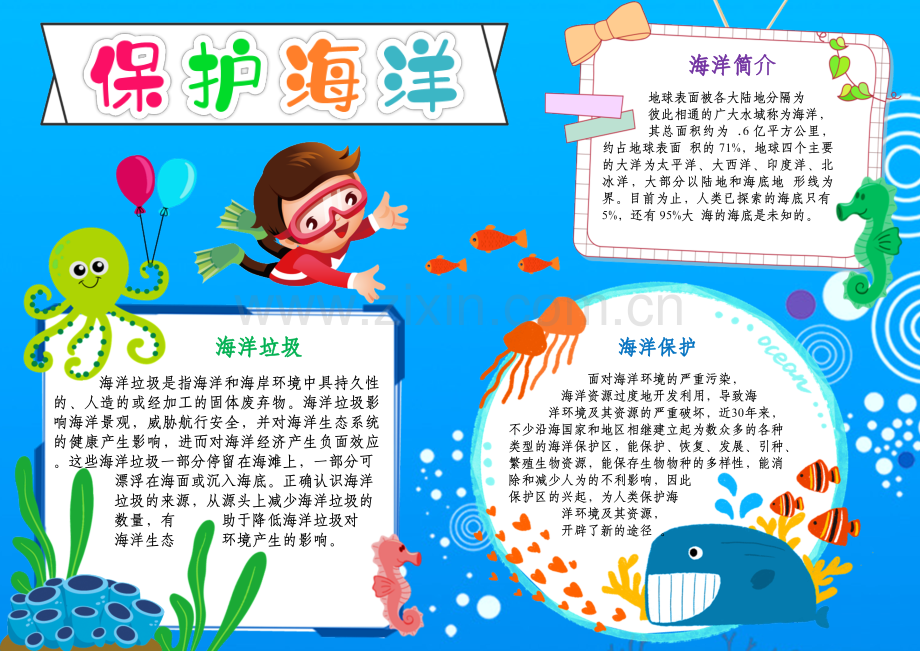 海洋总动员保护海洋环保科普手抄报A4小报.docx_第1页