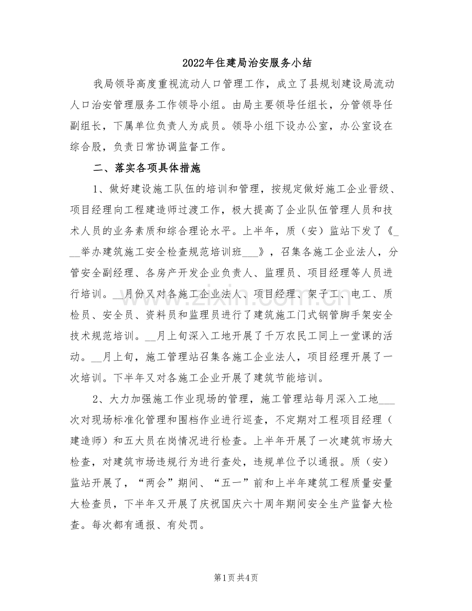 2022年住建局治安服务小结.doc_第1页