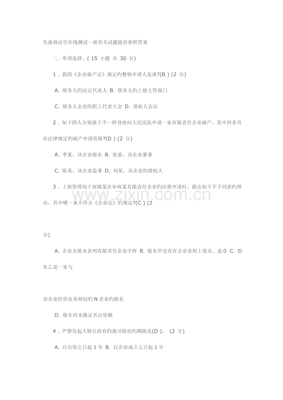 2023年先就商法学在线测试一就相关试题提供参考答案.doc_第1页