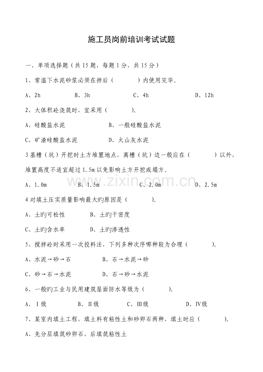 2023年施工员岗前培训考试试题.doc_第2页