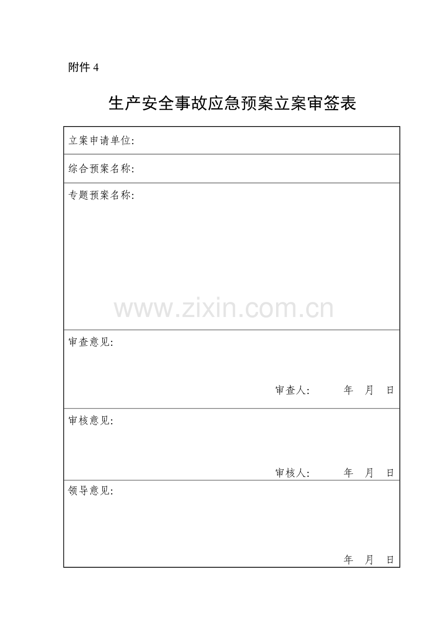 2023年应急预案全套表.doc_第1页
