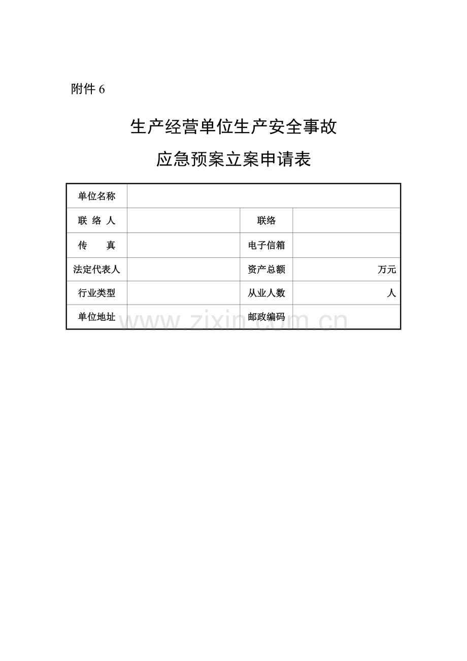 2023年应急预案全套表.doc_第2页