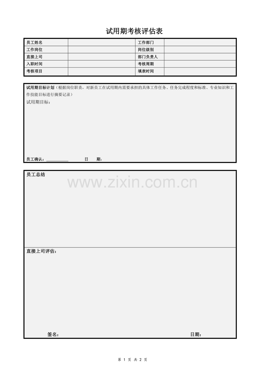 版试用期考核评估表.docx_第1页