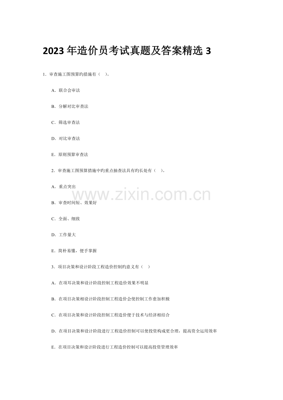 2023年造价员考试真题及答案.docx_第1页