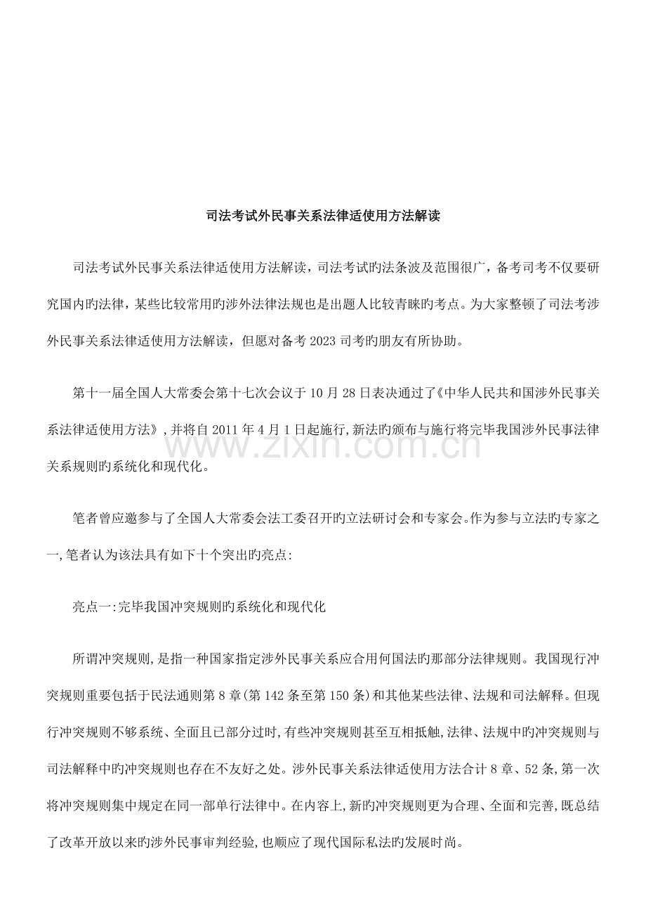2023年司法考试外民事关系法律适用法解读研究与分析.doc_第1页