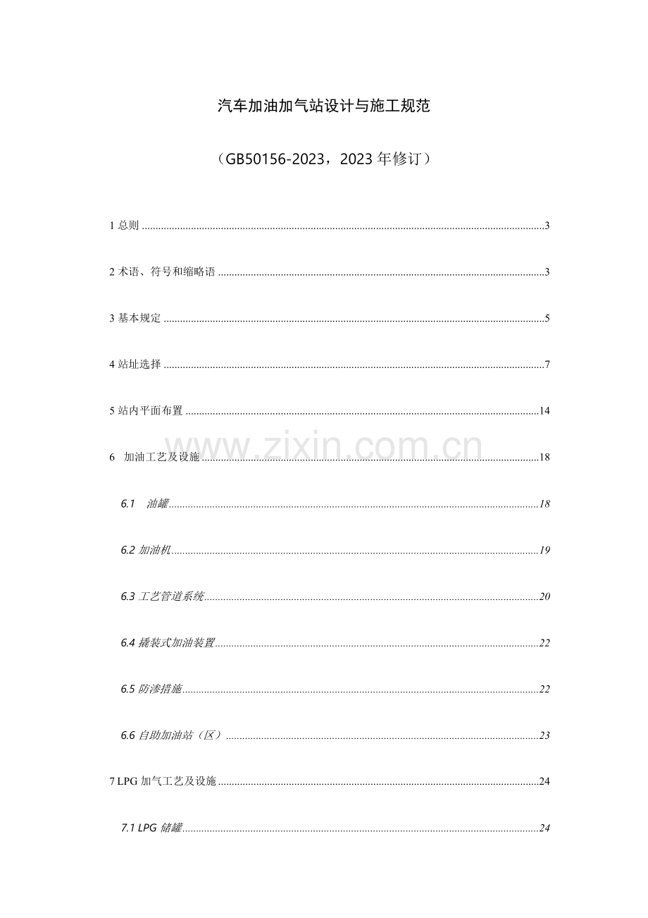加油加气站规范修订.docx_第1页