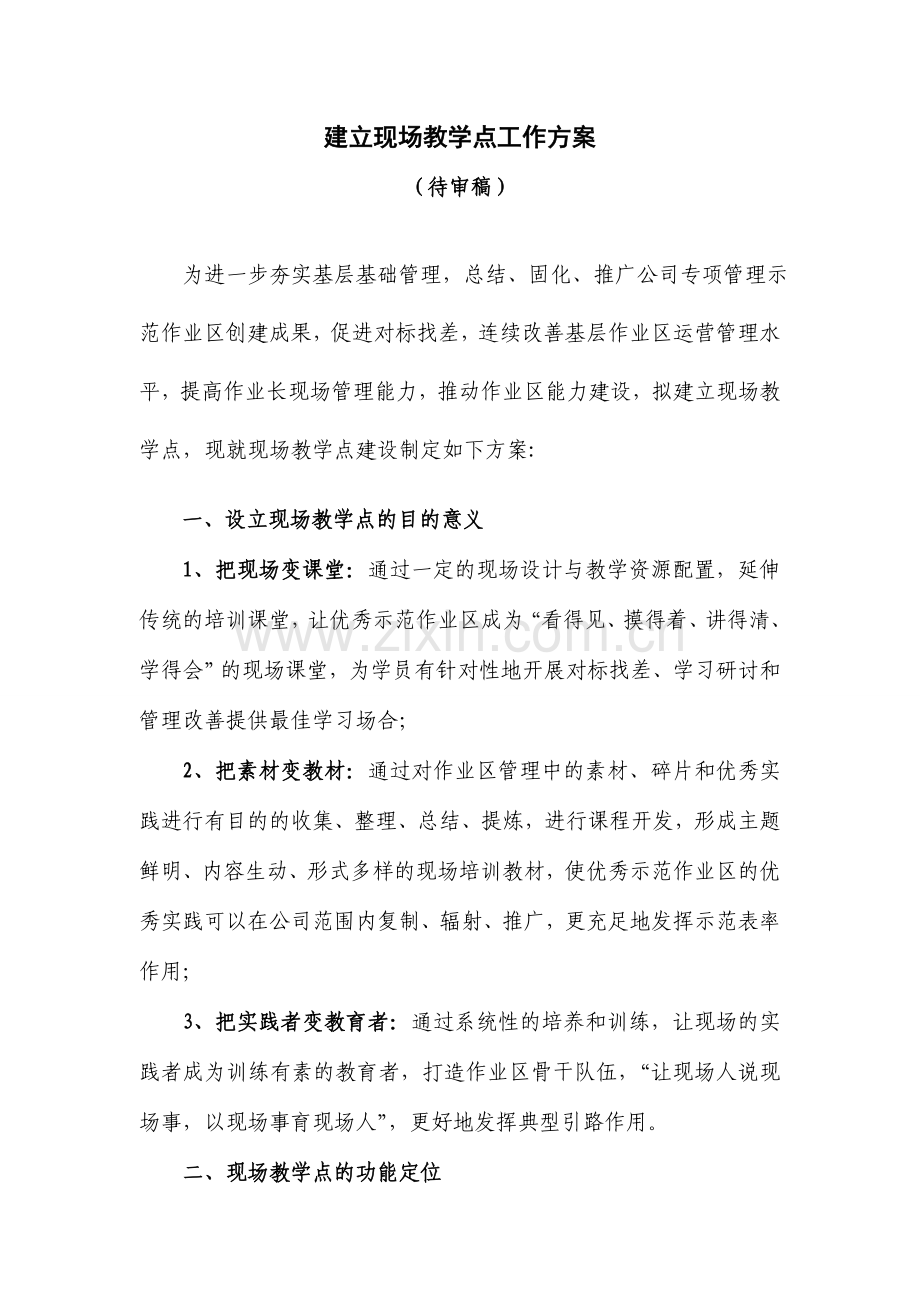 建立现场教学点工作方案.doc_第1页