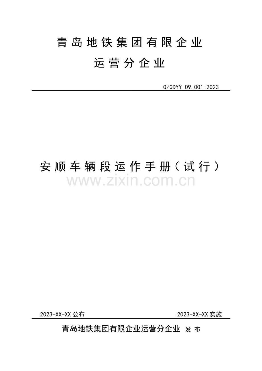 公司车辆段运作手册.doc_第1页