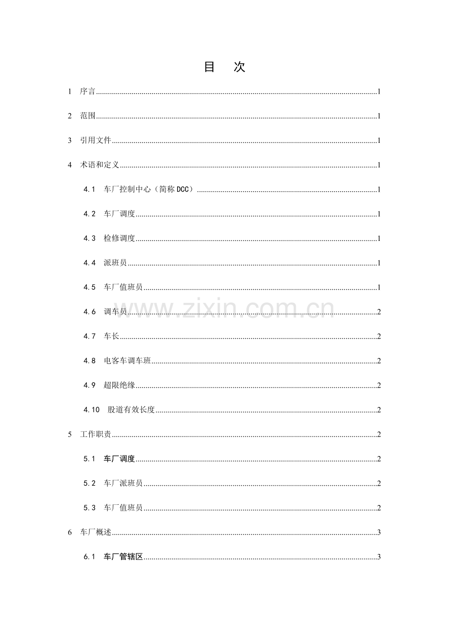 公司车辆段运作手册.doc_第2页