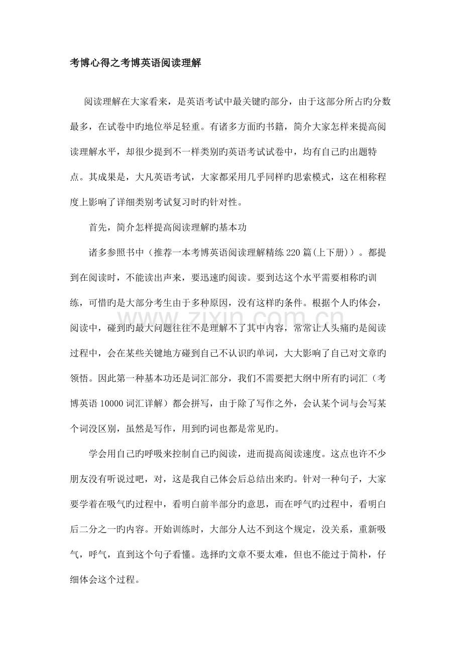 2023年考博心得之考博英语阅读理解.doc_第1页