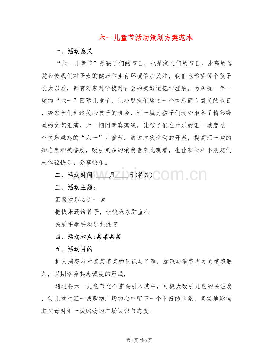 六一儿童节活动策划方案范本(2篇).doc_第1页