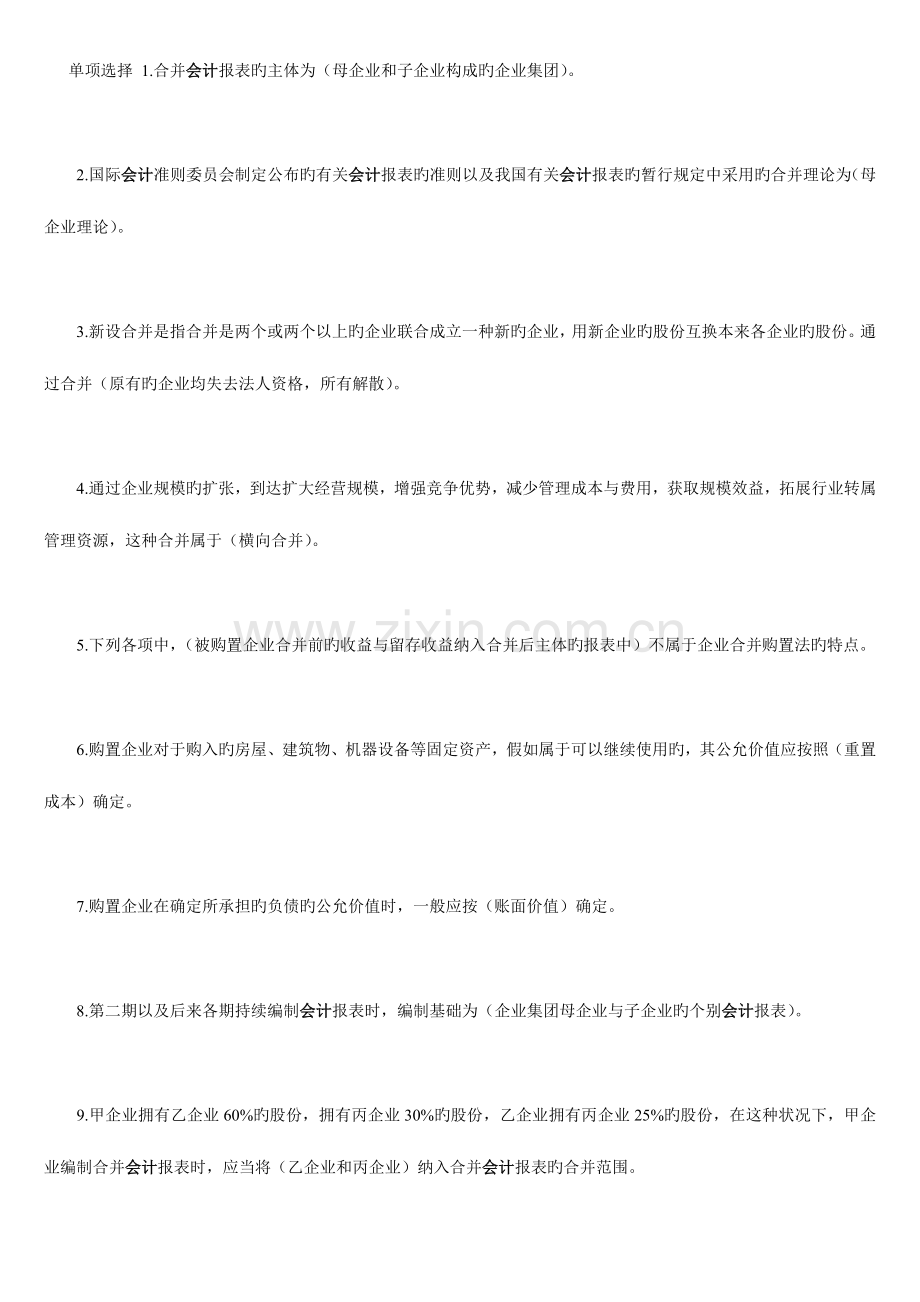 2023年电大高级财务会计单选题.doc_第1页