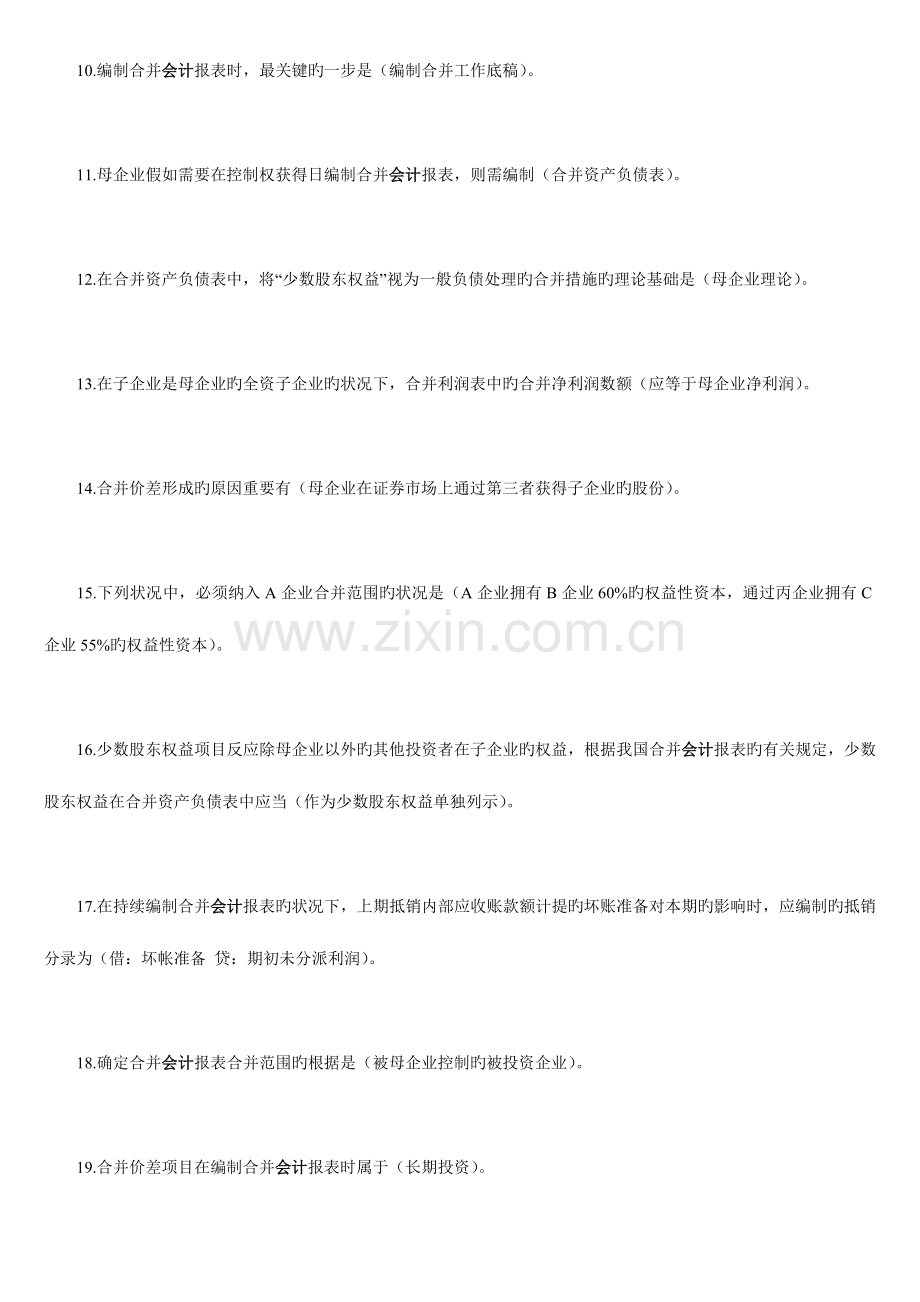 2023年电大高级财务会计单选题.doc_第2页