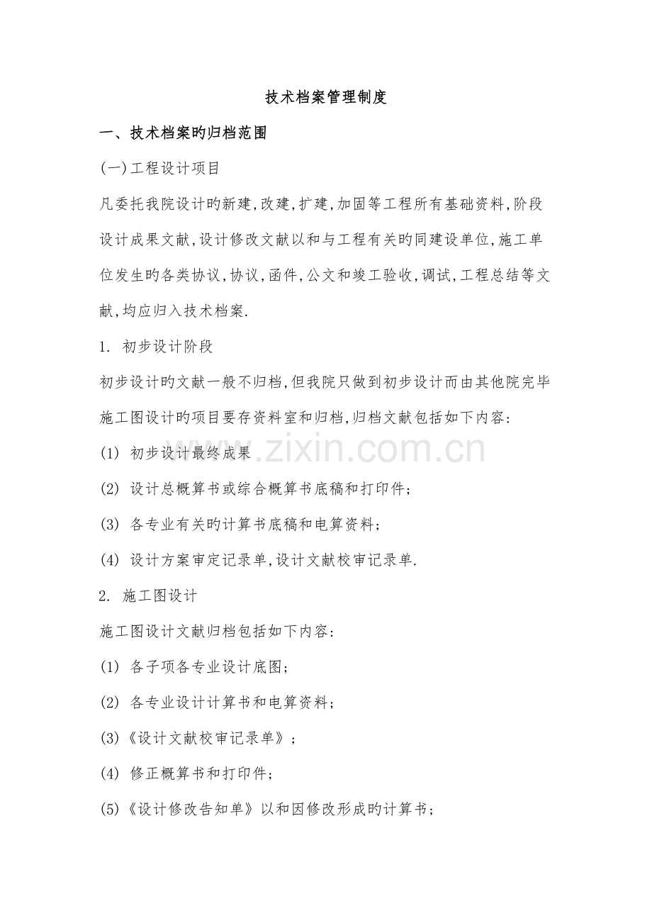 建筑设计院行政-人事制度.doc_第1页