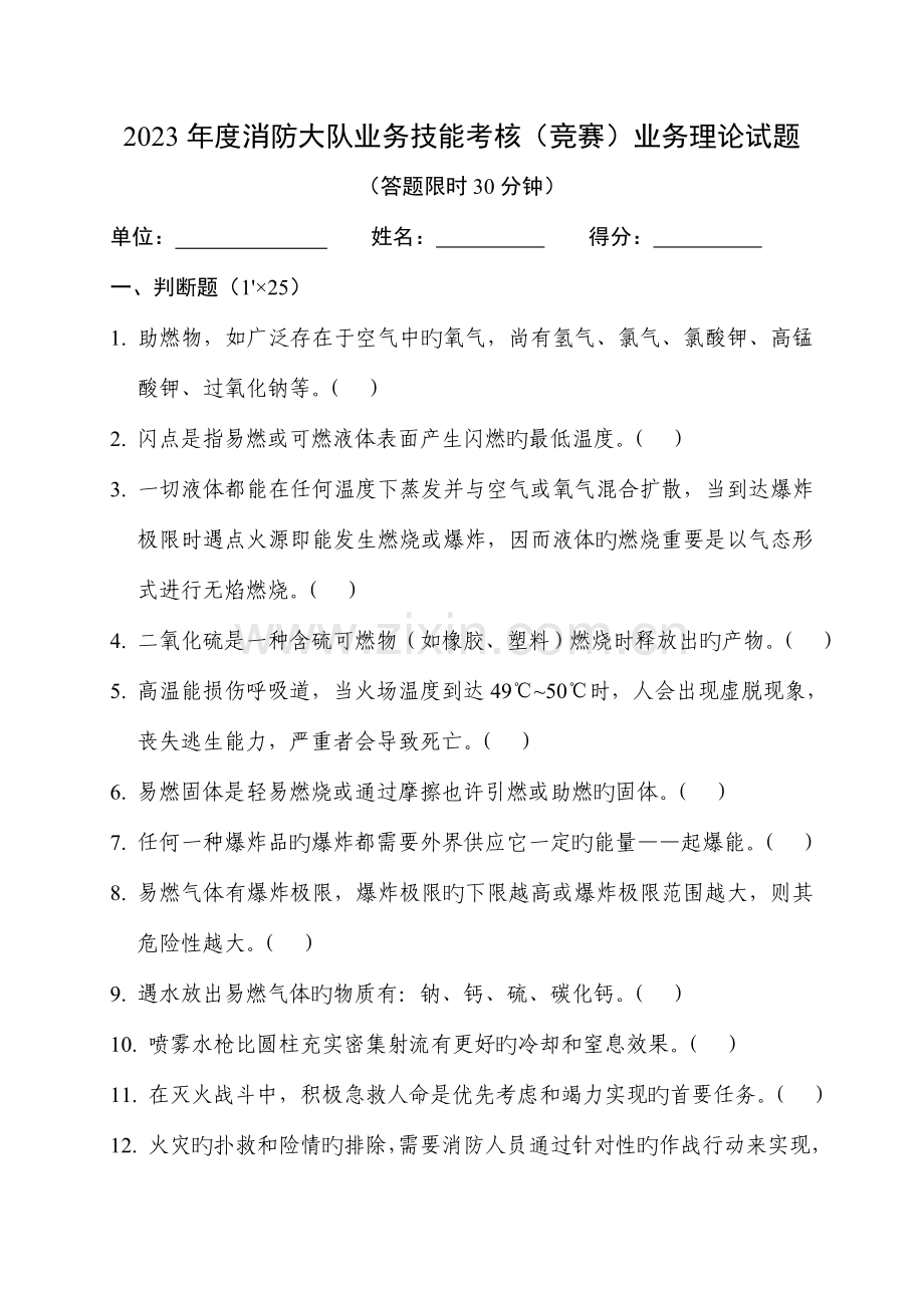 2023年消防员考核竞赛业务理论试题.doc_第1页