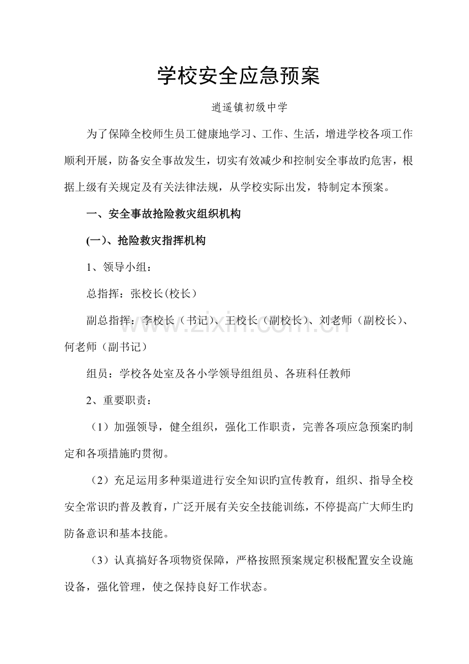 2023年学校安全应急预案逍遥镇初级中学.doc_第1页