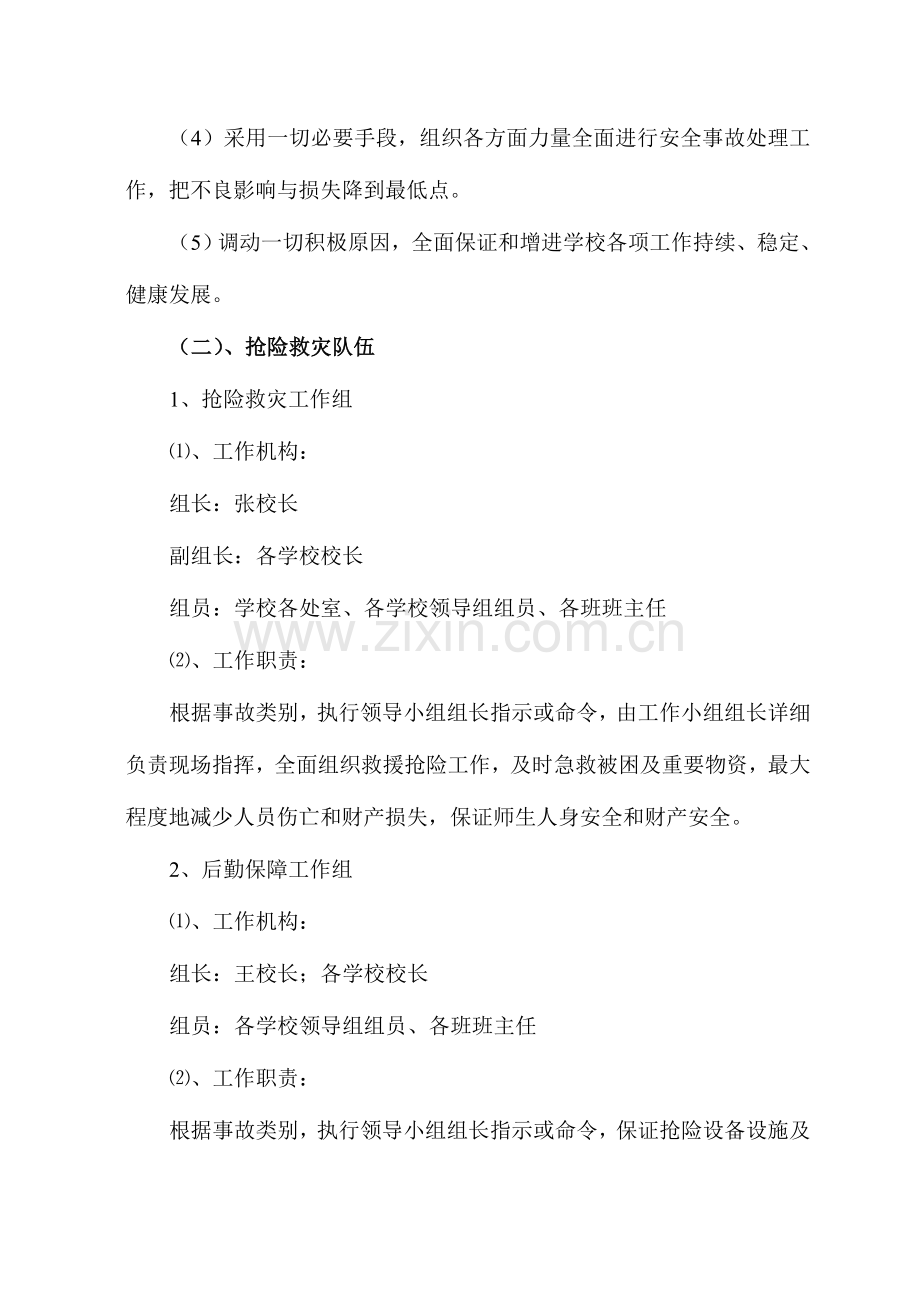 2023年学校安全应急预案逍遥镇初级中学.doc_第2页