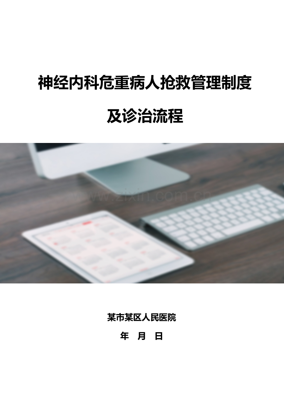 神经内科危重病人抢救管理制度.docx_第1页