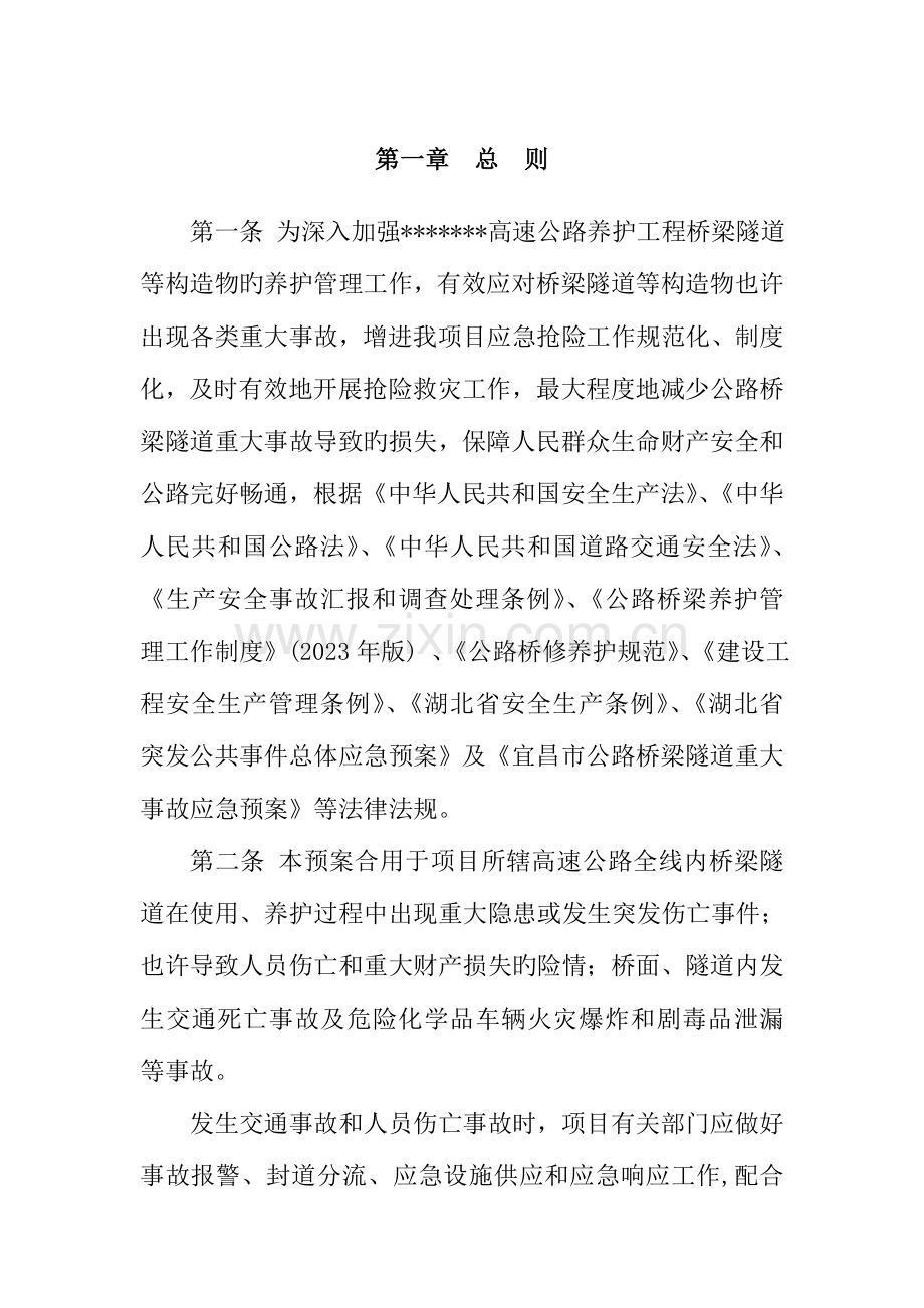 2023年高速公路桥隧应急预案.doc_第1页