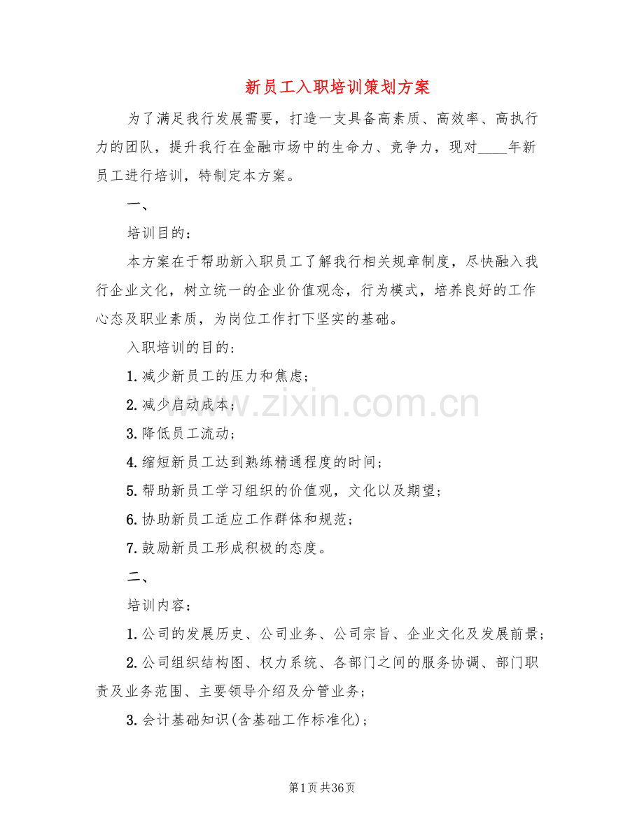 新员工入职培训策划方案(8篇).doc_第1页