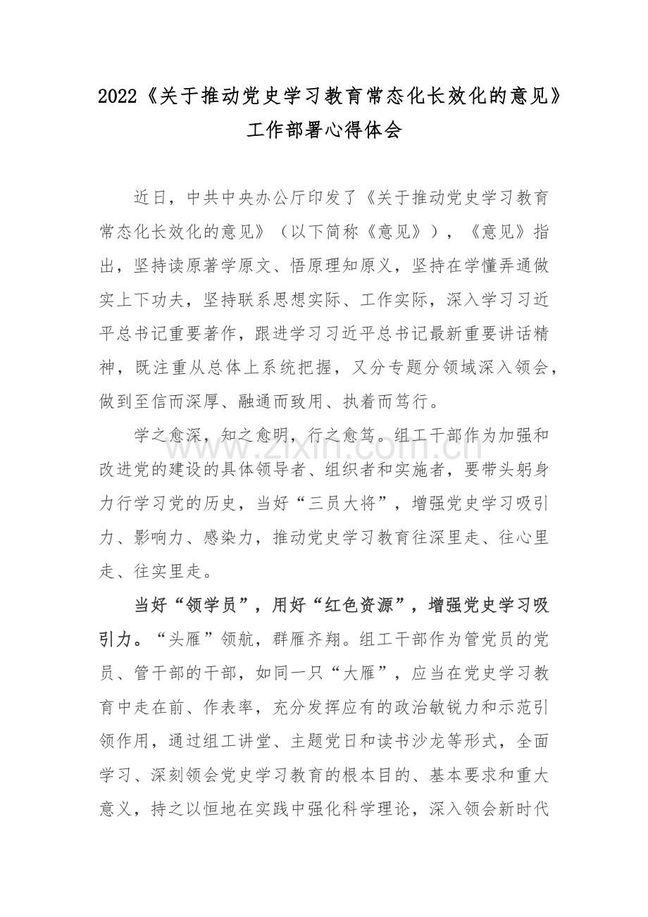 2022《关于推动党史学习教育常态化长效化的意见》工作部署心得体会3篇.docx_第1页