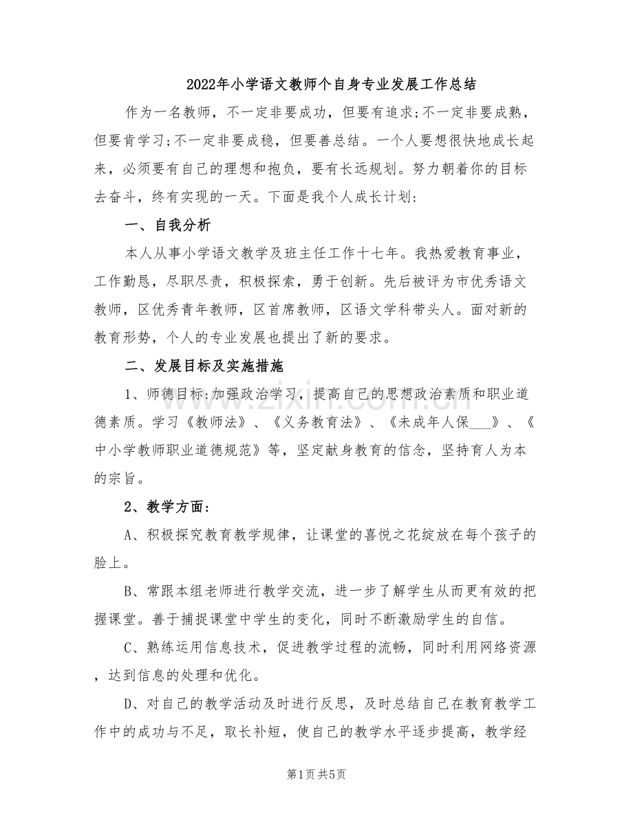 2022年小学语文教师个自身专业发展工作总结.doc_第1页