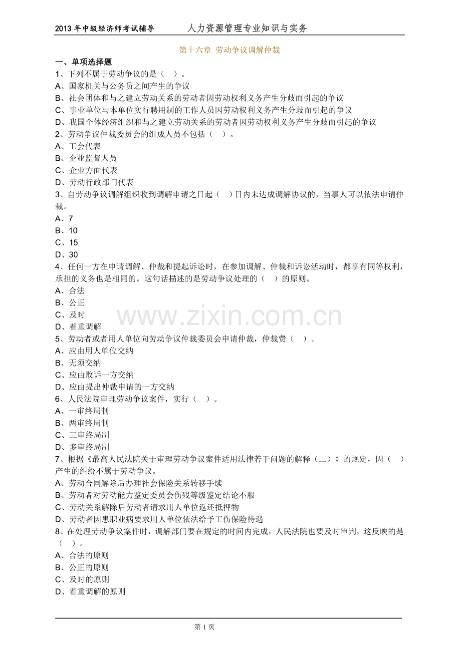 中级经济师人力资源管理专业知识与实务考试前辅导练习题--(34)劳动争议调解仲裁.doc_第1页