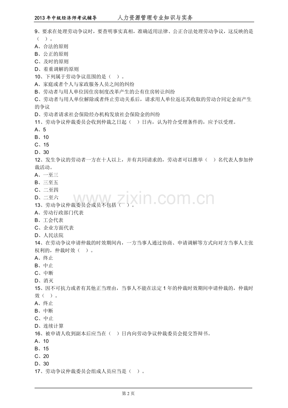 中级经济师人力资源管理专业知识与实务考试前辅导练习题--(34)劳动争议调解仲裁.doc_第2页