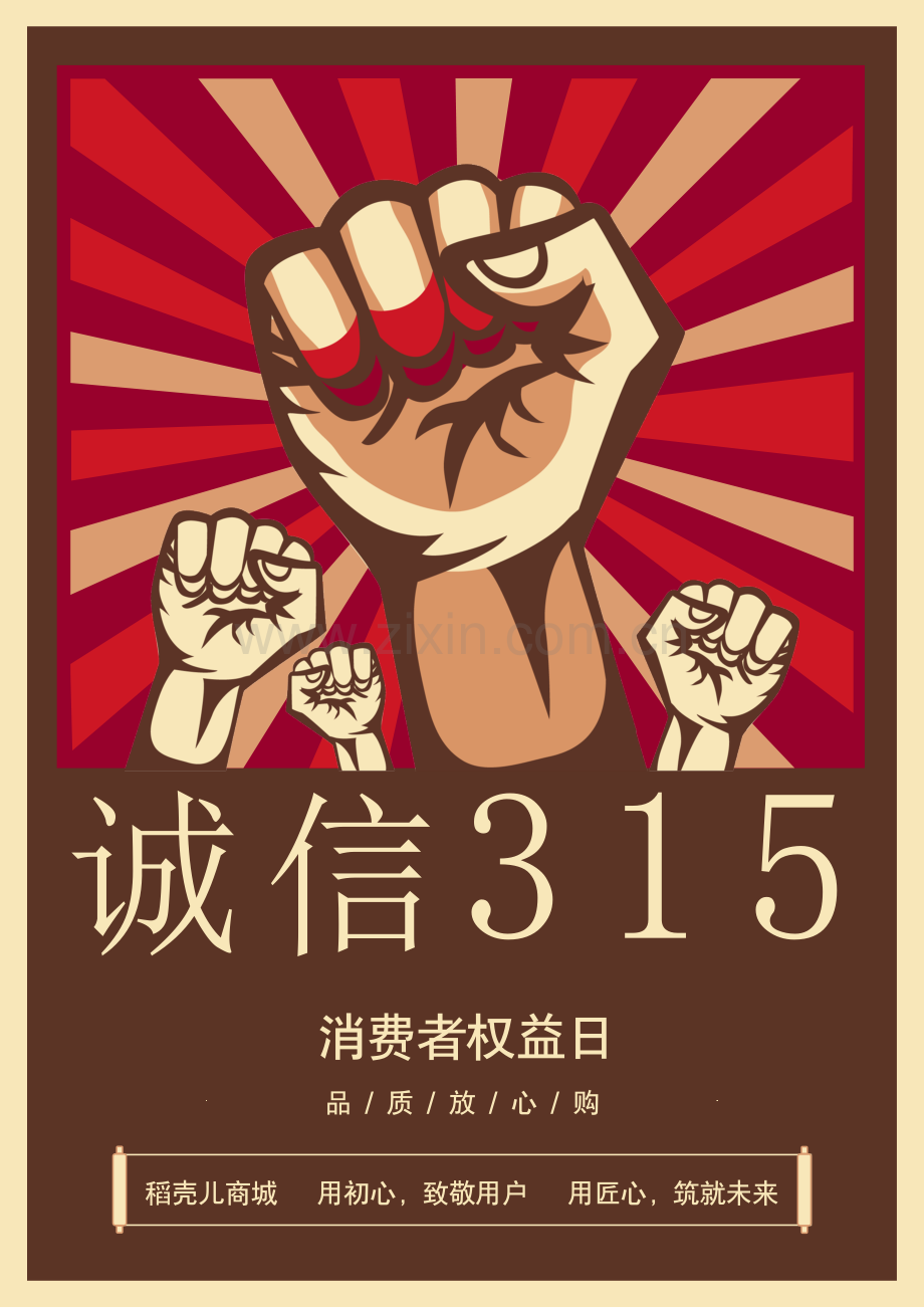 诚信315宣传海报.docx_第1页