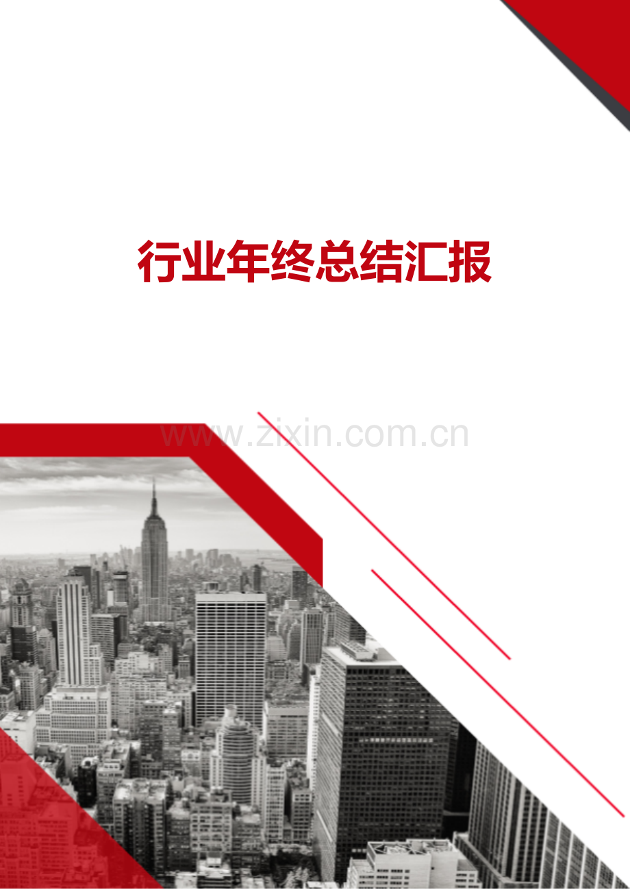 XX行业年终总结汇报.docx_第1页