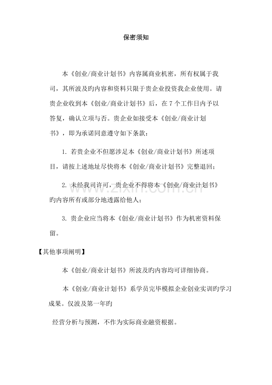 创业商业计划书参考模板.doc_第2页