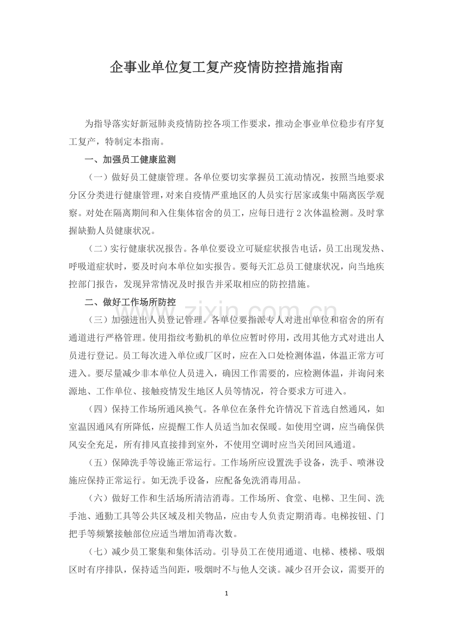企事业单位复工复产疫情防控措施指南.docx_第1页