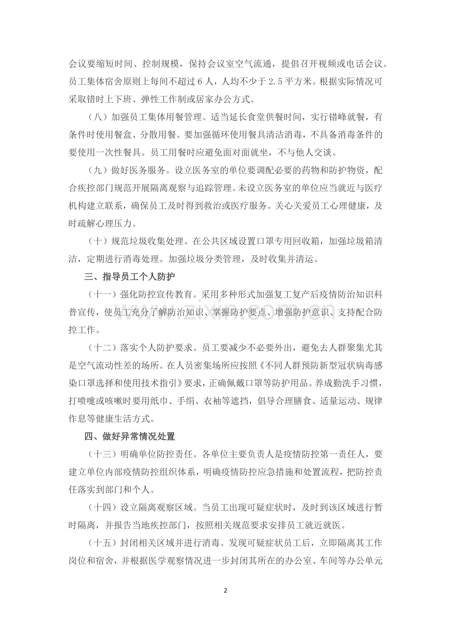 企事业单位复工复产疫情防控措施指南.docx_第2页