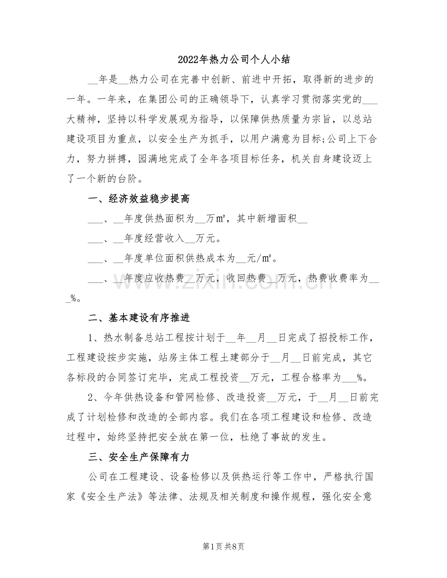 2022年热力公司个人小结.doc_第1页