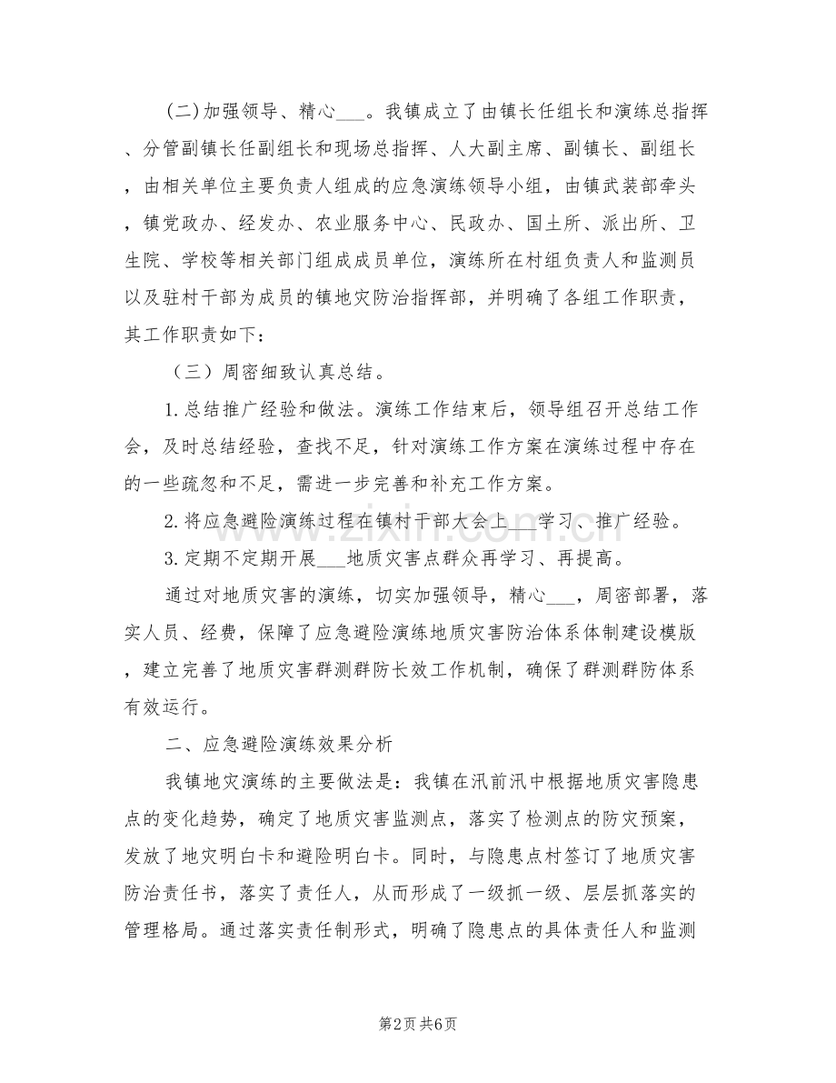 2022年地质灾害应急避险演练工作总结.doc_第2页