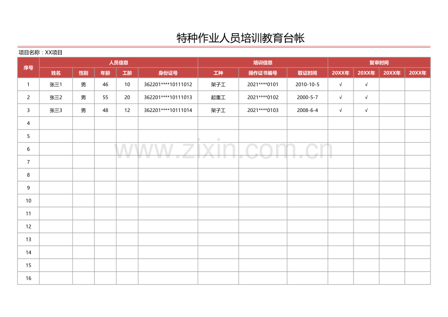 特种作业人员培训教育台帐.xlsx_第1页
