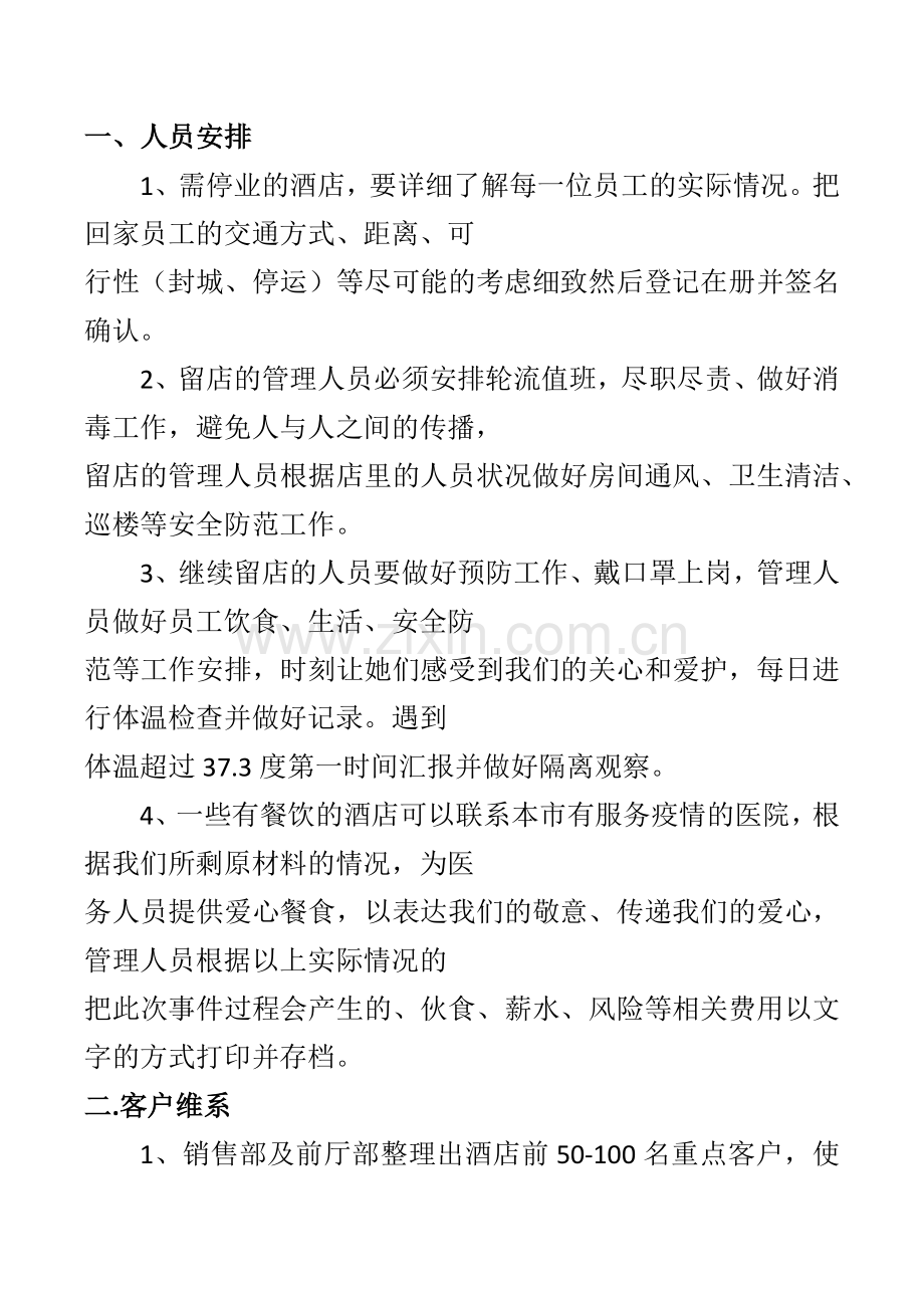 新冠肺炎酒店应急预案.docx_第2页