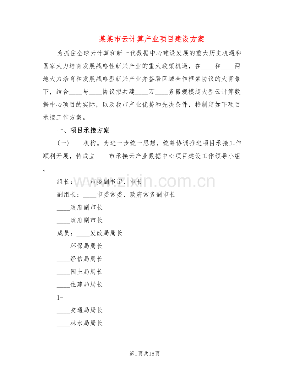 某某市云计算产业项目建设方案(3篇).doc_第1页
