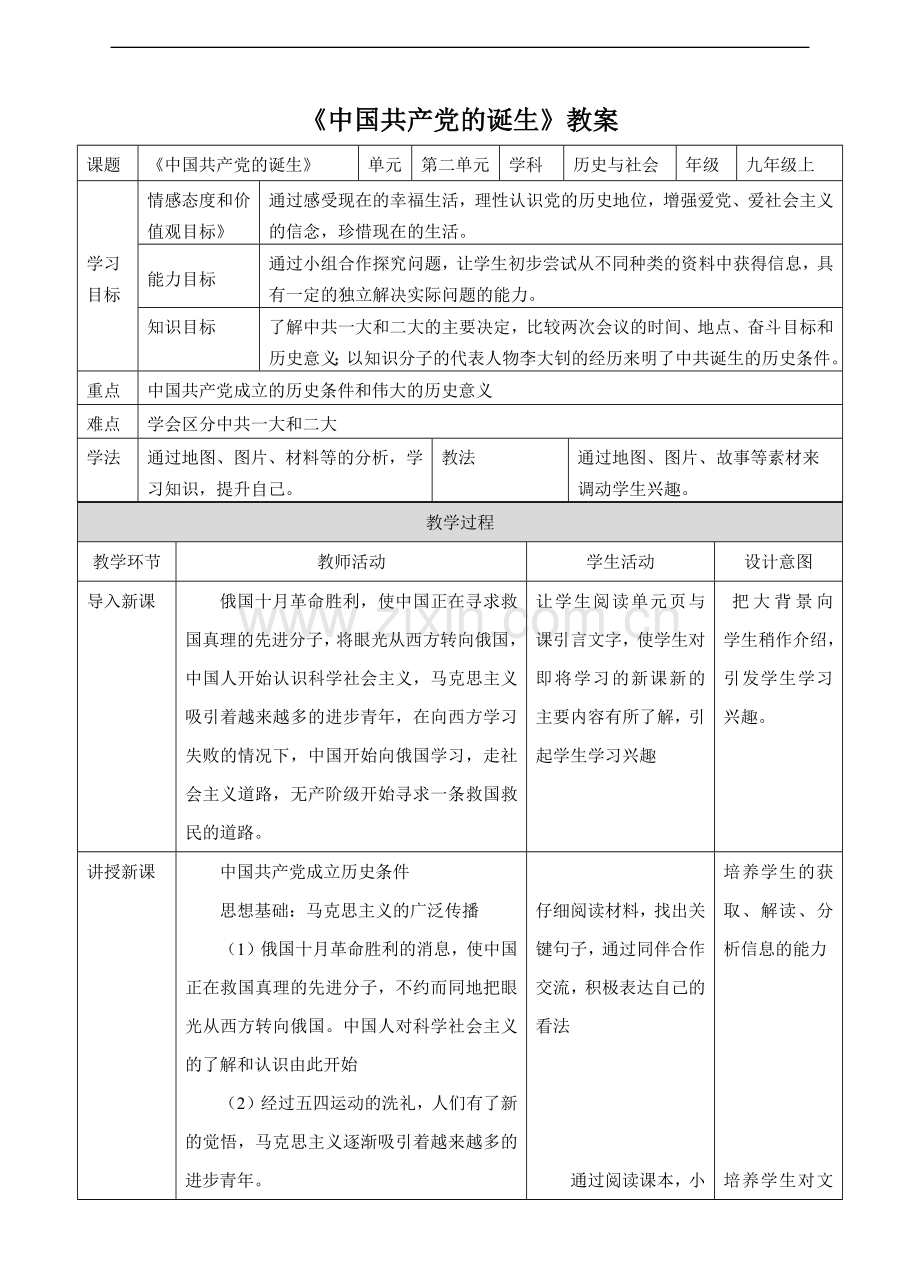 《中国共产党的诞生》教学教案.docx_第1页