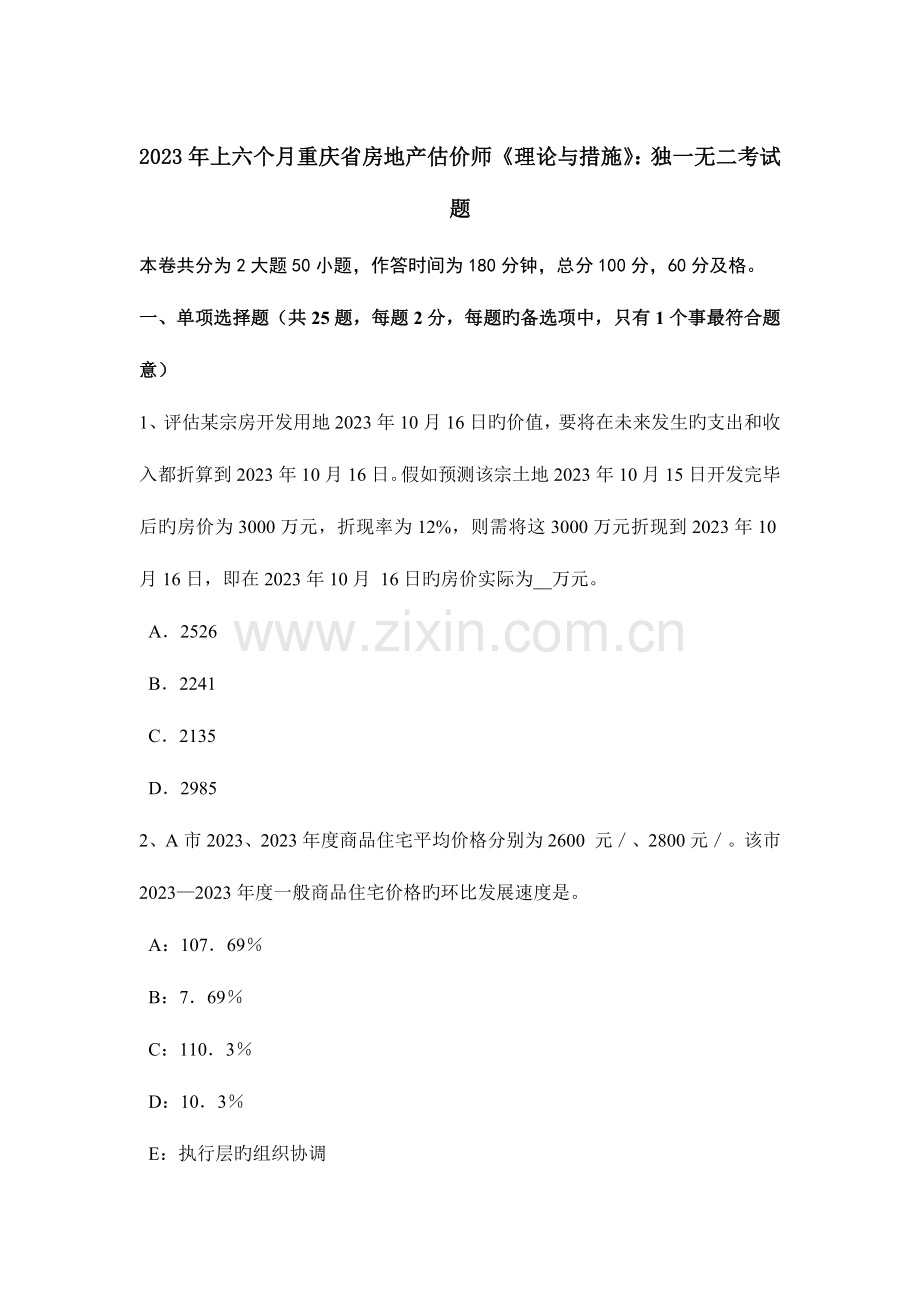 2023年上半年重庆省房地产估价师理论与方法独一无二考试题.docx_第1页