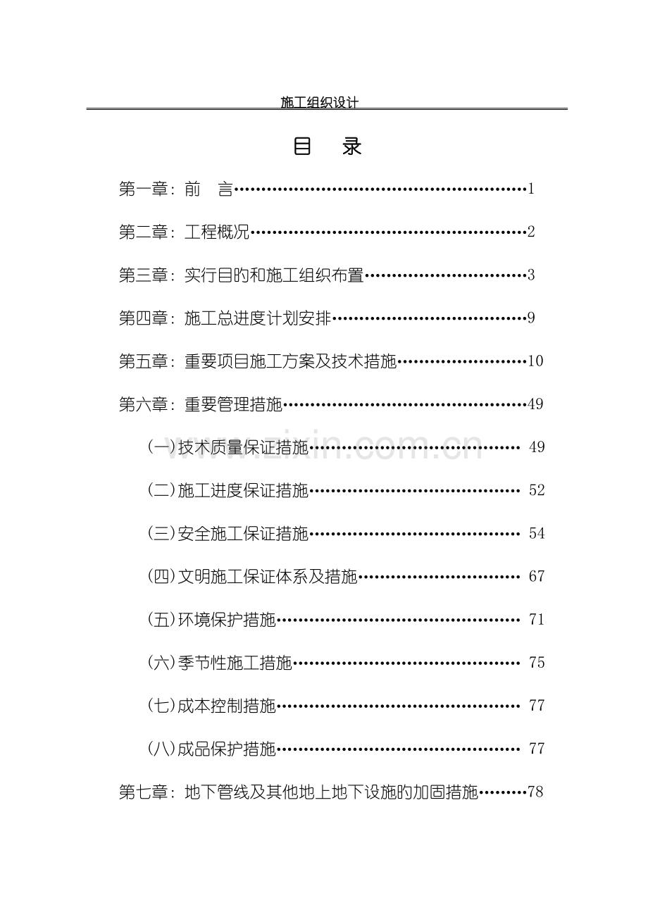 施工组织设计全部砖混.doc_第1页