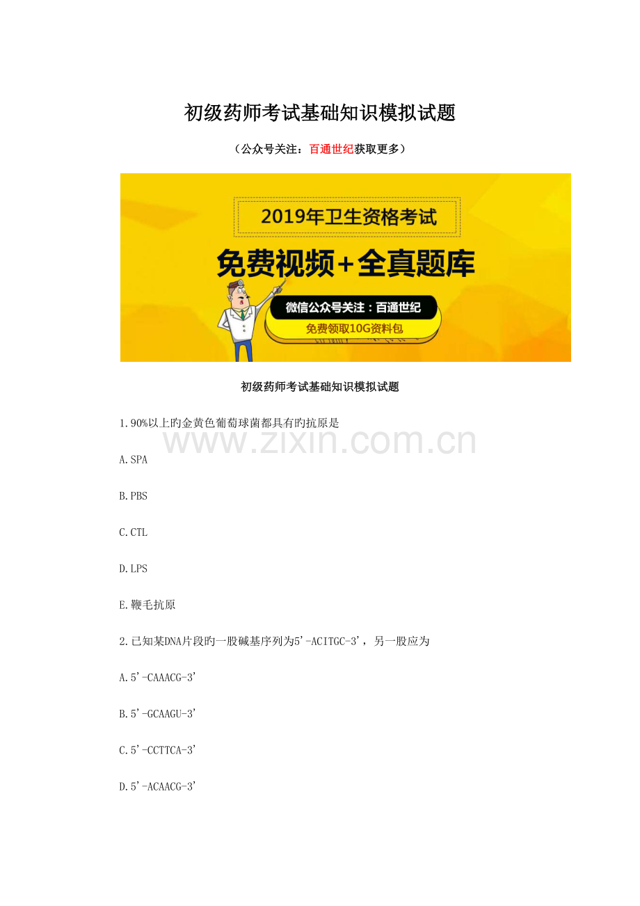 2023年初级药师考试基础知识模拟试题.docx_第1页