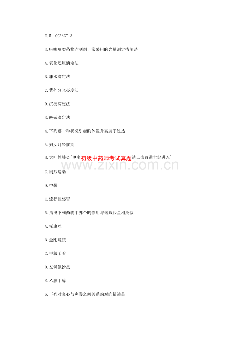 2023年初级药师考试基础知识模拟试题.docx_第2页