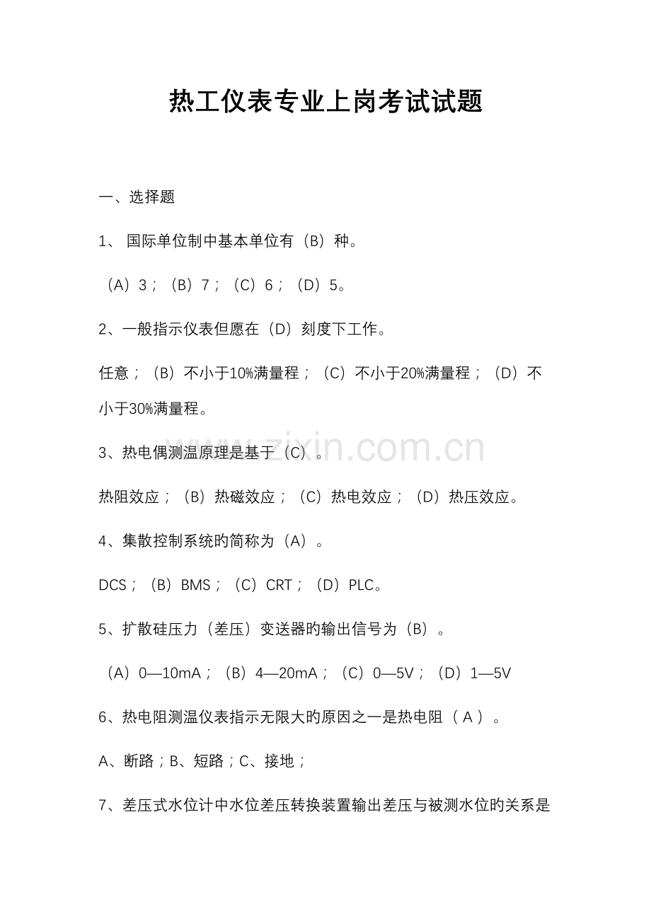 2023年热工仪表专业上岗考试试题.doc_第1页