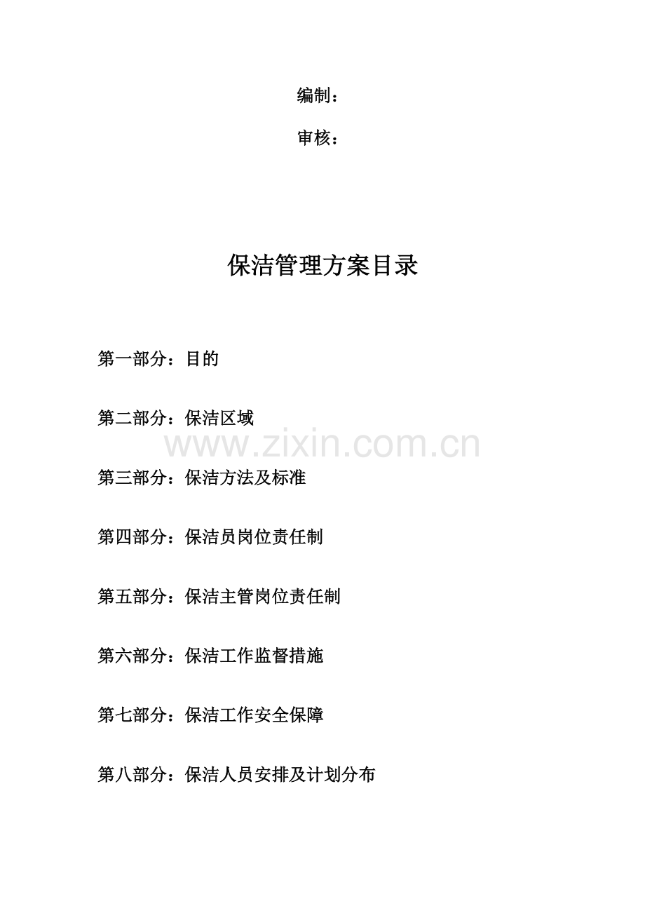 物业保洁外包服务方案.docx_第2页