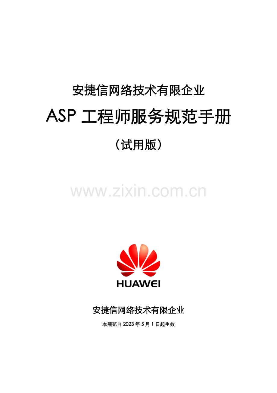 网络技术有限公司ASP工程师服务规范手册.doc_第1页