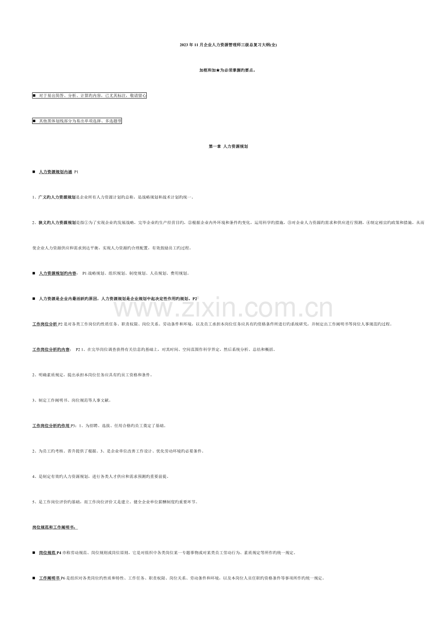 2023年三级人力资源管理师考点预测.doc_第1页
